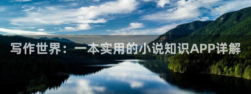绝世武魂小说趣笔阁：写作世界：一本实用的小说知识APP详解